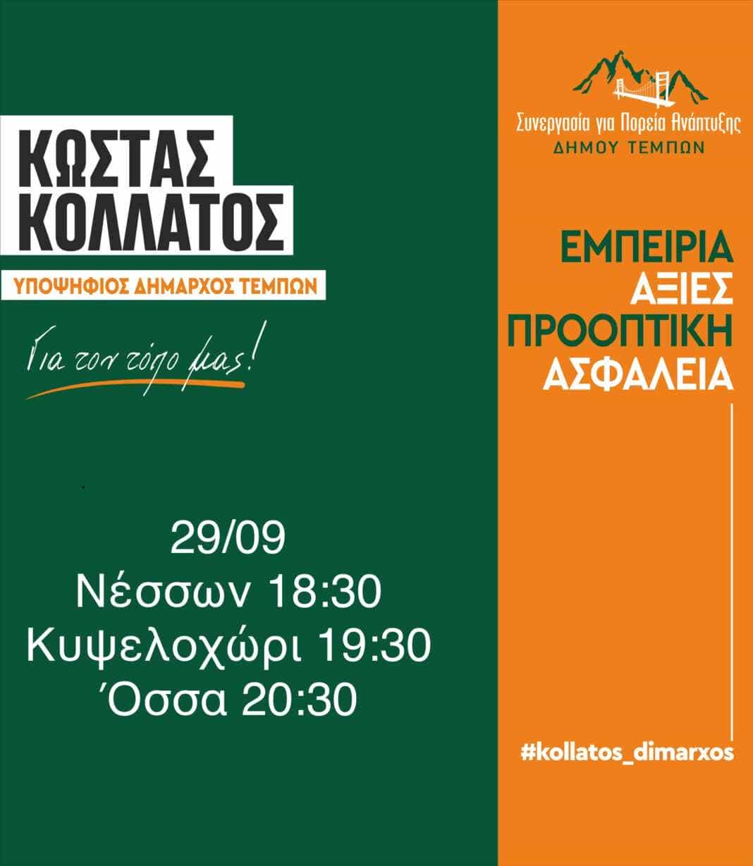 Συνεχίζει τις προεκλογικές του ομιλίες σε όλα τα χωριά του Δήμου Τεμπών ο Υποψήφιος Δήμαρχος κ.Κώστας Κολλάτος