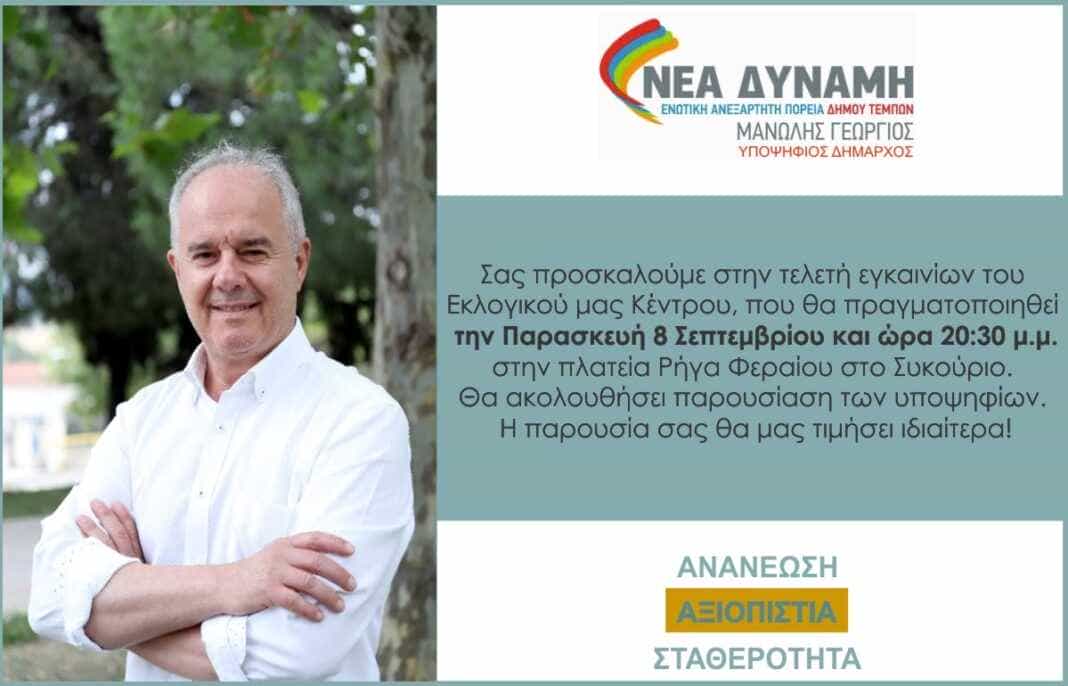 Εγκαίνια του Εκλογικού Κέντρο