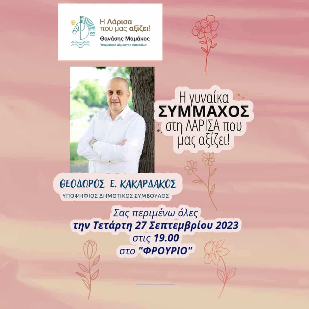 Θεόδωρος Κακαρδάκος: Η γυναίκα ΣΥΜΜΑΧΟΣ στην Λάρισα που μας αξίζει!
