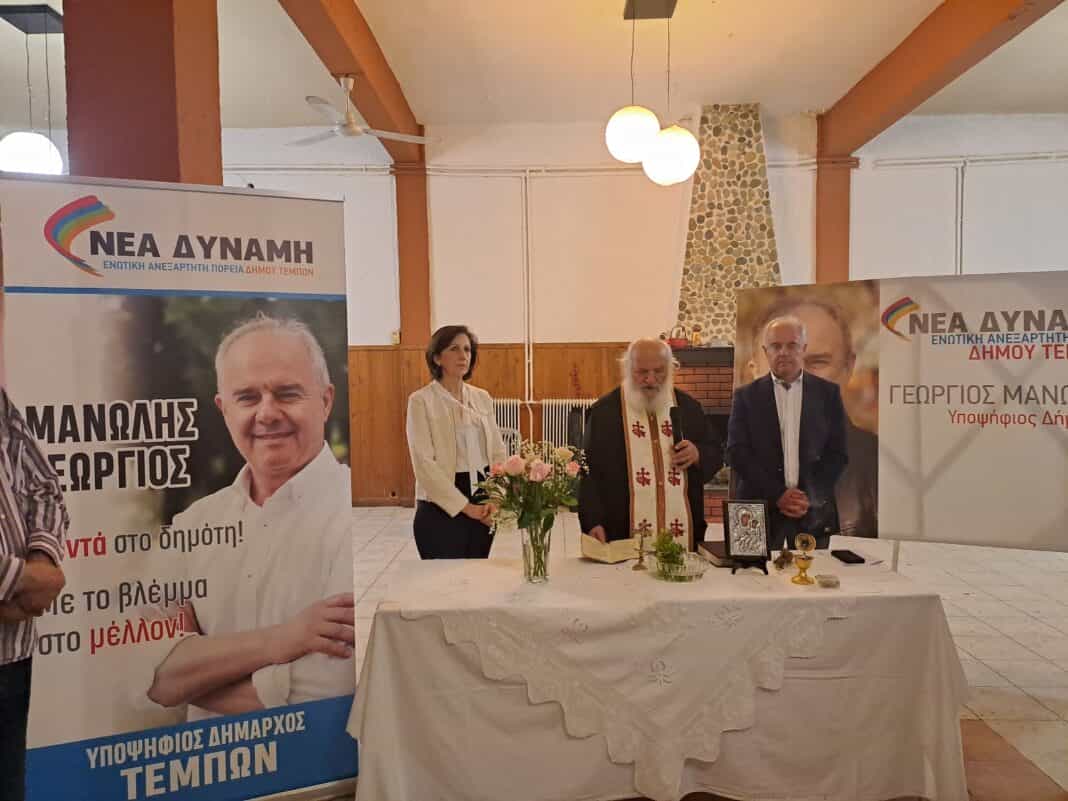 Aγιασμός του εκλογικού κέντρου του Συνδυασμού ΝΕΑ ΔΥΝΑΜΗ του Δημάρχου Τεμπών κ. Γιώργου Μανώλη