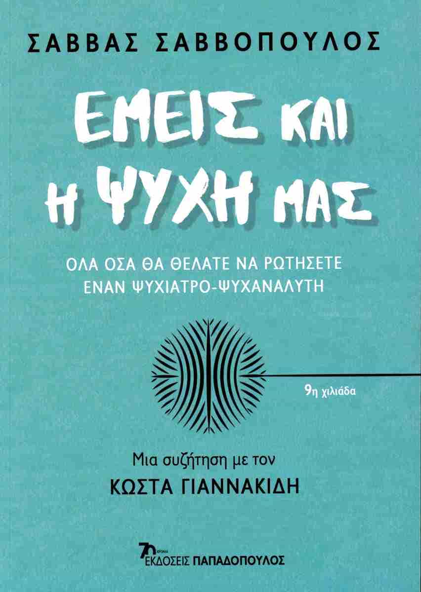 Η παρουσίαση του βιβλίου “Εμείς και η Ψυχή μας” στη Λογοτεχνική Γωνία