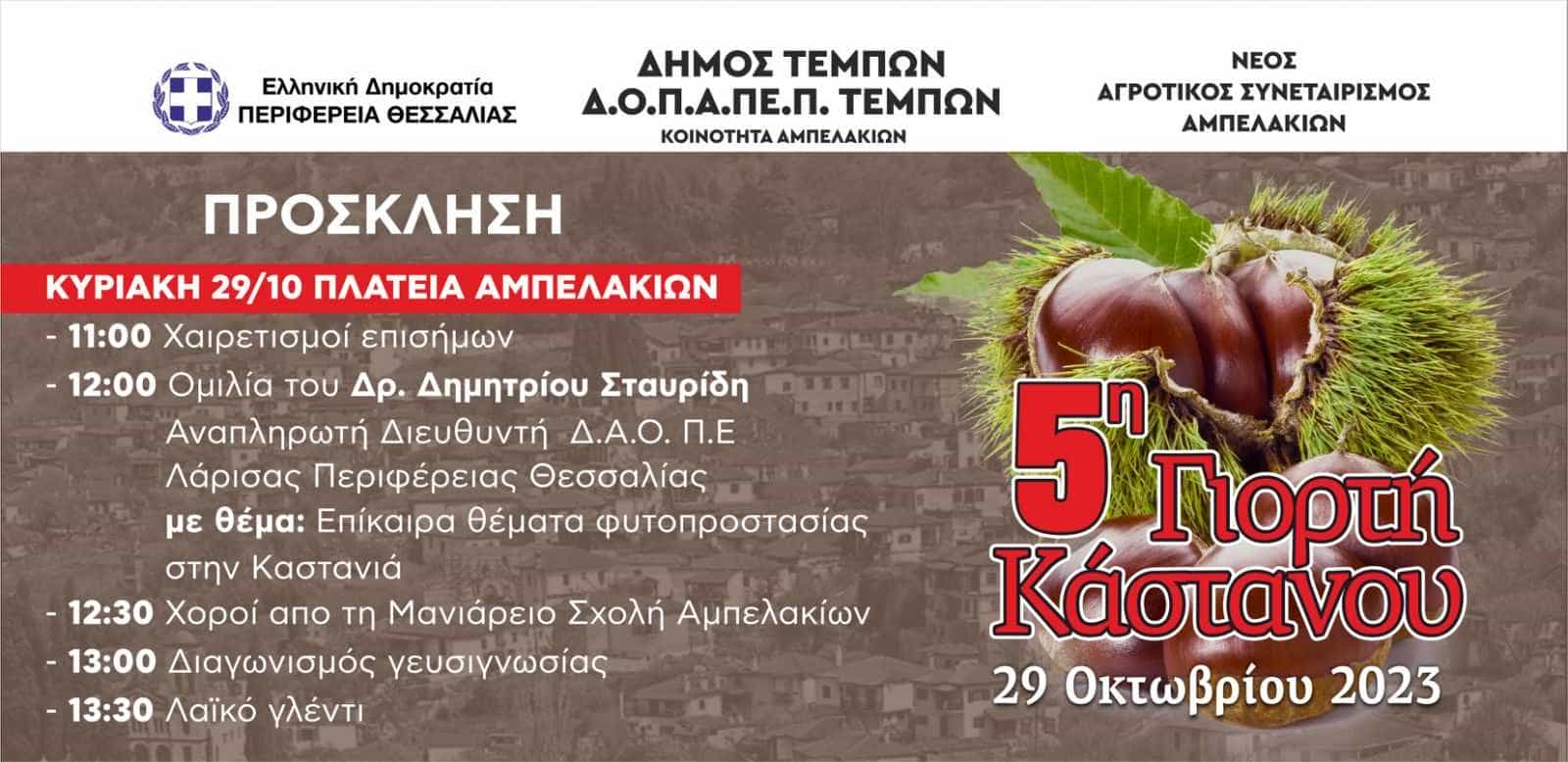 Ο Δήμος Τεμπών, ο Δ.Ο.Π.Α.ΠΕ.Π.Τ., σε συνεργασία με την Περιφέρεια Θεσσαλίας και τον νέο Αγροτικό Συνεταιρισμό Αμπελακίων διοργανώνουν την 5η Γιορτή Κάστανου την Κυριακή 29 Οκτωβρίου και ώρα 11:00 το πρωί στην πλατεία Αμπελακίων.
Η Γιορτή θα ξεκινήσει με τον χαιρετισμό του Δημάρχου Τεμπών κ. Γεωργίου Μανώλη.
Στις 12 το μεσημέρι θα ακολουθήσει ομιλία του Δρ. Δημητρίου Σταυρίδη, Αναπληρωτή Διευθυντή Δ.Α.Ο.Π.Ε Λάρισας-Περιφέρεια Θεσσαλίας με θέμα:
"Επίκαιρα Θέματα Φυτοπροστασίας στην Καστανιά".
Στη συνέχεια, θα παρουσιαστούν χοροί από τη Μανιάρειο Σχολή Αμπελακίων και διαγωνισμός γευσιγνωσίας.
Η εκδήλωση θα τελειώσει με λαικό γλέντι.
Περιμένουμε όλους εσάς να δοκιμάσετε τα λαχταριστά ψητά κάστανα και να περάσετε μία ιδιαίτερη Κυριακή στα Ιστορικά Αμπελάκια.