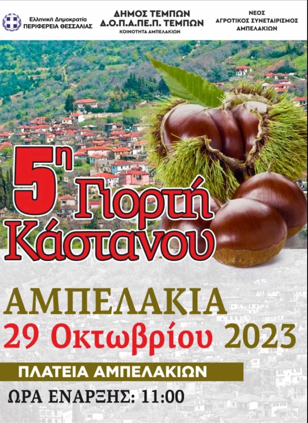 Screenshot_20231023_175616_Viber Ο Δήμος Τεμπών, ο Δ.Ο.Π.Α.ΠΕ.Π.Τ., σε συνεργασία με την Περιφέρεια Θεσσαλίας και τον νέο Αγροτικό Συνεταιρισμό Αμπελακίων διοργανώνουν την 5η Γιορτή Κάστανου την Κυριακή 29 Οκτωβρίου και ώρα 11:00 το πρωί στην πλατεία Αμπελακίων. Η Γιορτή θα ξεκινήσει με τον χαιρετισμό του Δημάρχου Τεμπών κ. Γεωργίου Μανώλη. Στις 12 το μεσημέρι θα ακολουθήσει ομιλία του Δρ. Δημητρίου Σταυρίδη, Αναπληρωτή Διευθυντή Δ.Α.Ο.Π.Ε Λάρισας-Περιφέρεια Θεσσαλίας με θέμα: