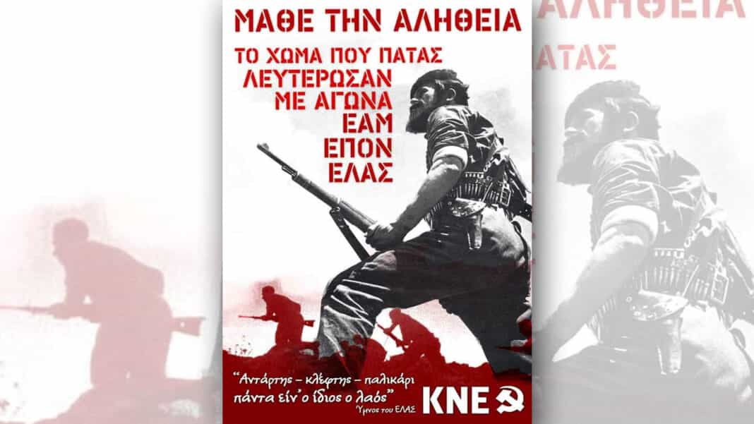 Εκδήλωση ΚΚΕ – ΚΝΕ – ΠΕΑΕΑ-ΔΣΕ για την απελευθέρωση της Λάρισας από τη Γερμανική κατοχή
