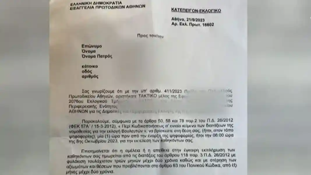 Πεθαμένος εδώ και 23 χρόνια κλήθηκε στην εφορευτική επιτροπή σε εκλογικό κέντρο της Αθήνας