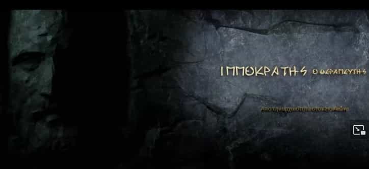 progection mapping Ιπποκράτης