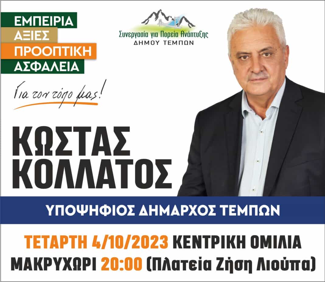 kollatos στο Μακρυχώρι στην πλατεία (Ζήση Λιούπα) ,η κεντρική προεκλογική ομιλία του υποψηφίου Δημάρχου Τεμπών Κώστα Κολλάτου