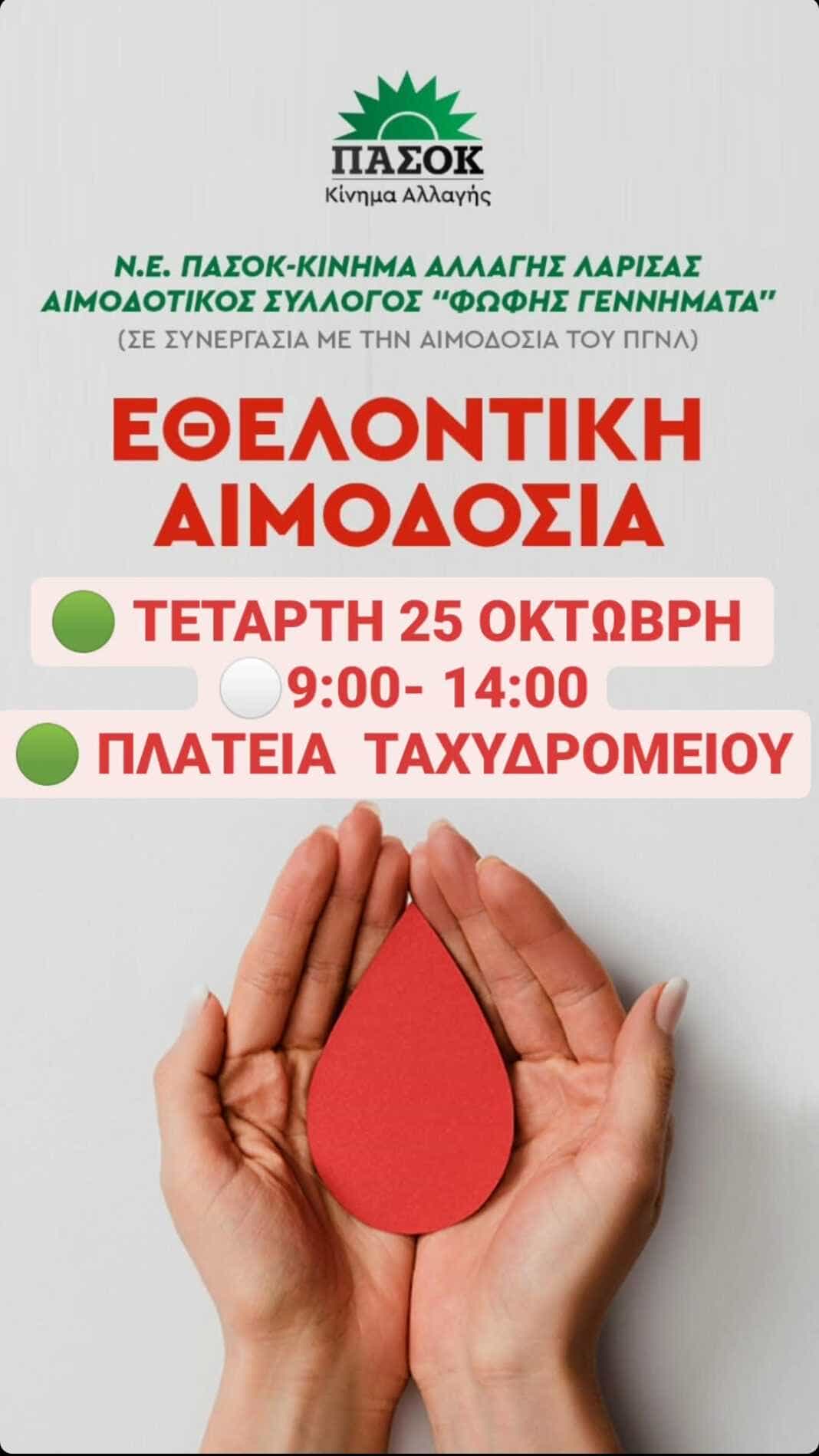 Εθελοντική Αιμοδοσία προς τιμήν της Φώφης Γεννηματά από την Ν.Ε ΠΑΣΟΚ ΛΑΡΙΣΑΣ