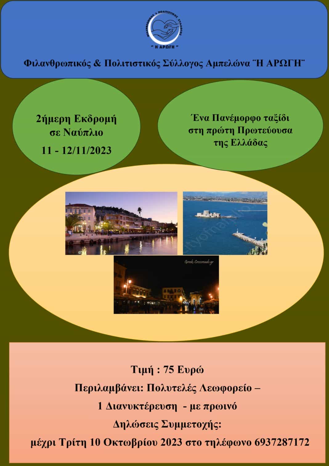 ΑΦΙΣΑ ΓΙΑ ΕΚΔΡΟΜΗ Διήμερη Εκδρομή σε Ναύπλιο από τον ΦΠΣΑ ¨Η ΑΡΩΓΗ¨