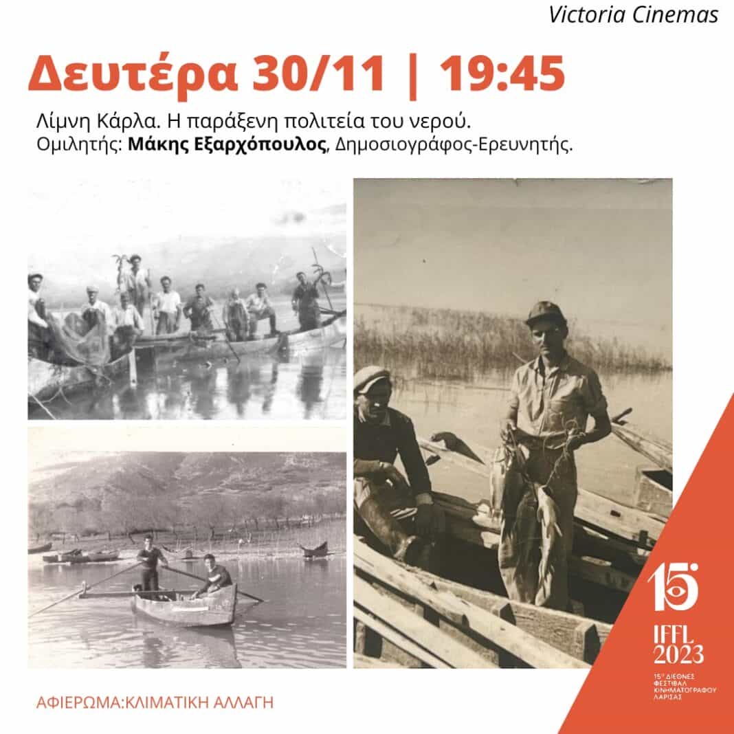 Εκδήλωση 15ου για την κλιαμτική κρίση Με δήλωση για την κλιματική κρίση ανοίγει το 15 ο Διεθνές Φεστιβάλ Κινηματογράφου Λάρισας