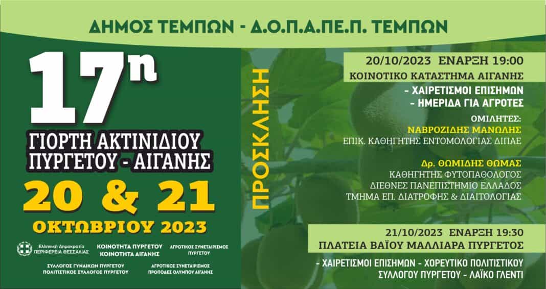 17η γιορτή Ακτινιδίου Πυργετού-Αιγάνης