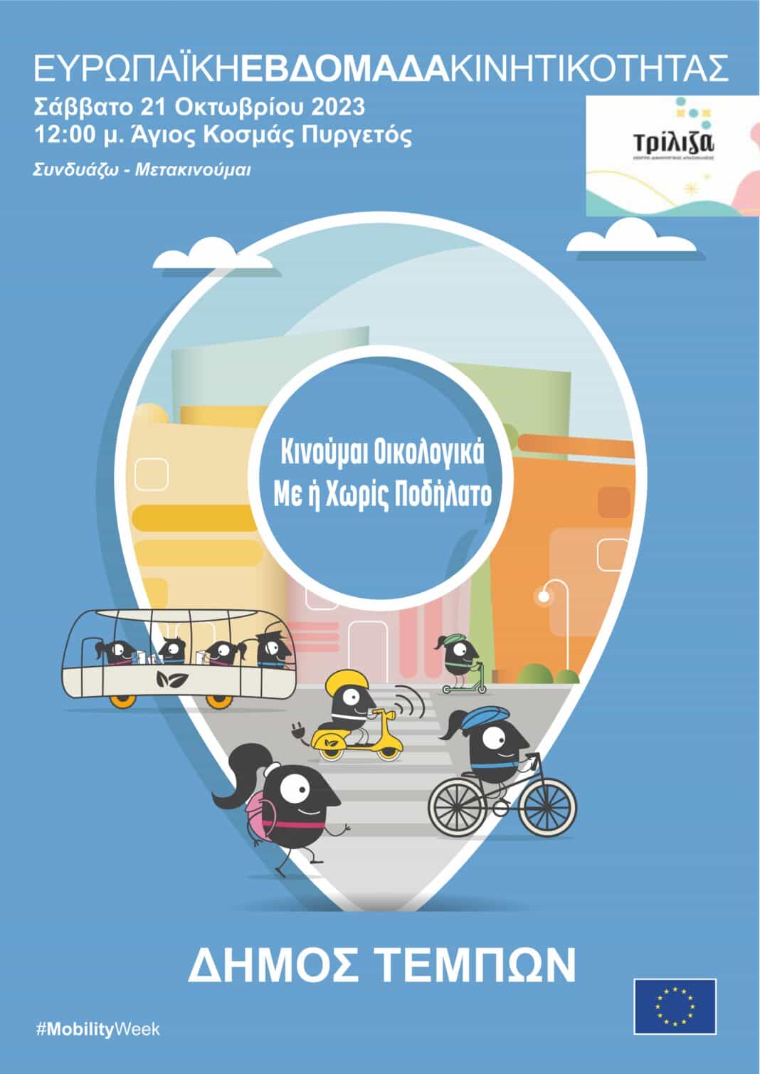 podilatada tempi Ποδηλατάδα στον Πυργετό