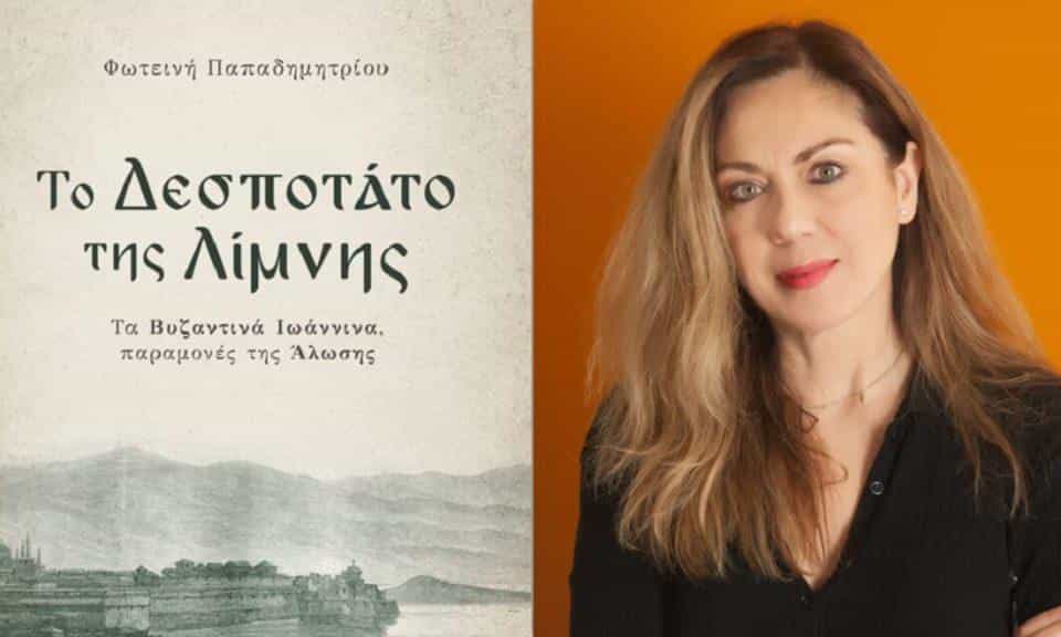 Βιβλιοπαρουσίαση στη Λογοτεχνική Γωνία “Το Δεσποτάτο της Λίμνης” της Φωτεινής Παπαδημητρίου