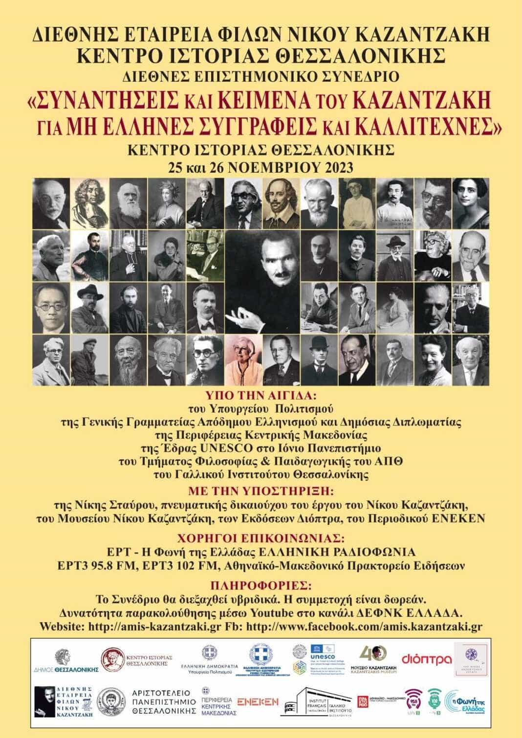 ΣΥΝΑΝΤΗΣΕΙΣ ΚΑΙ ΚΕΙΜΕΝΑ ΤΟΥ ΚΑΖΑΝΤΖΑΚΗ ΓΙΑ ΜΗ ΕΛΛΗΝΕΣ ΣΥΓΓΡΑΦΕΙΣ ΚΑΙ ΚΑΛΛΙΤΕΧΝΕΣ