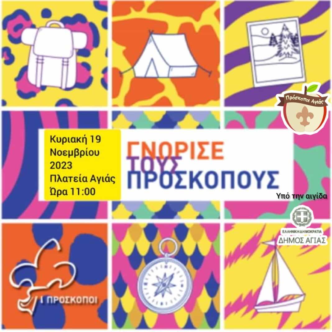 Οpen day από το 1ο Σύστημα Προσκόπων Αγιάς με τίτλο «Γίνε Πρόσκοπος»