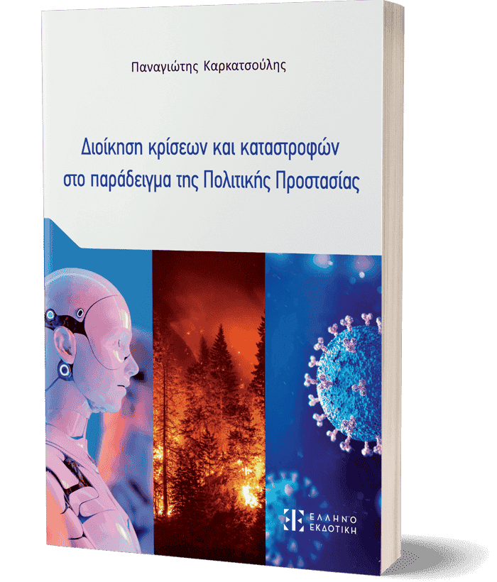 Παρουσιάζεται το βιβλίο του Π. Καρκατσούλη για τις κρίσεις