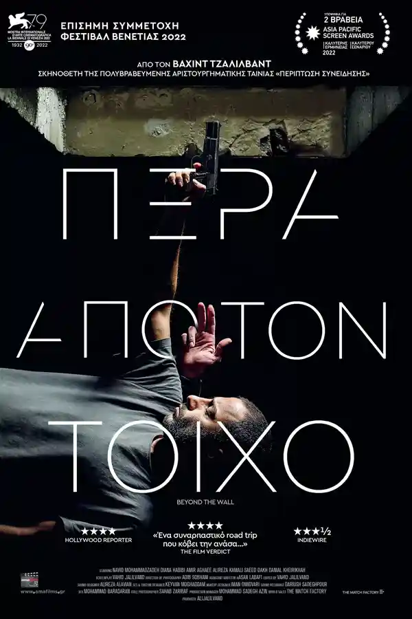 “Πέρα από τον τοίχο” στο Χατζηγιάννειο