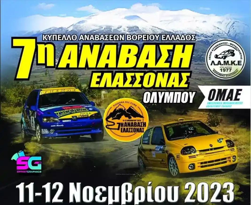 7η Ανάβαση Ελασσόνας