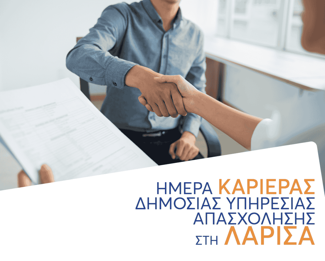 «Ημέρα Καριέρας» από την ΔΥΠΑ σήμερα στη Λάρισα