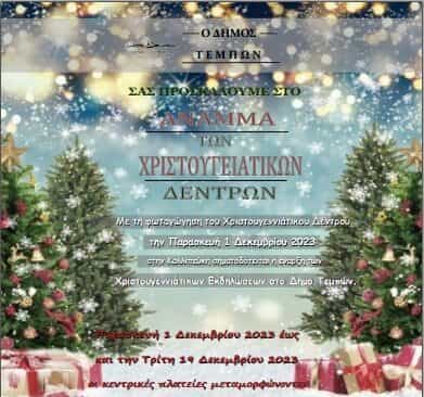 Με τη φωταγώγηση του Χριστουγεννιάτικου Δέντρου την Παρασκευή 1 Δεκεμβρίου 2023 στην Καλλιπεύκη σηματοδοτείται η έναρξη των Χριστουγεννιάτικων Εκδηλώσεων στο Δήμο Τεμπών.