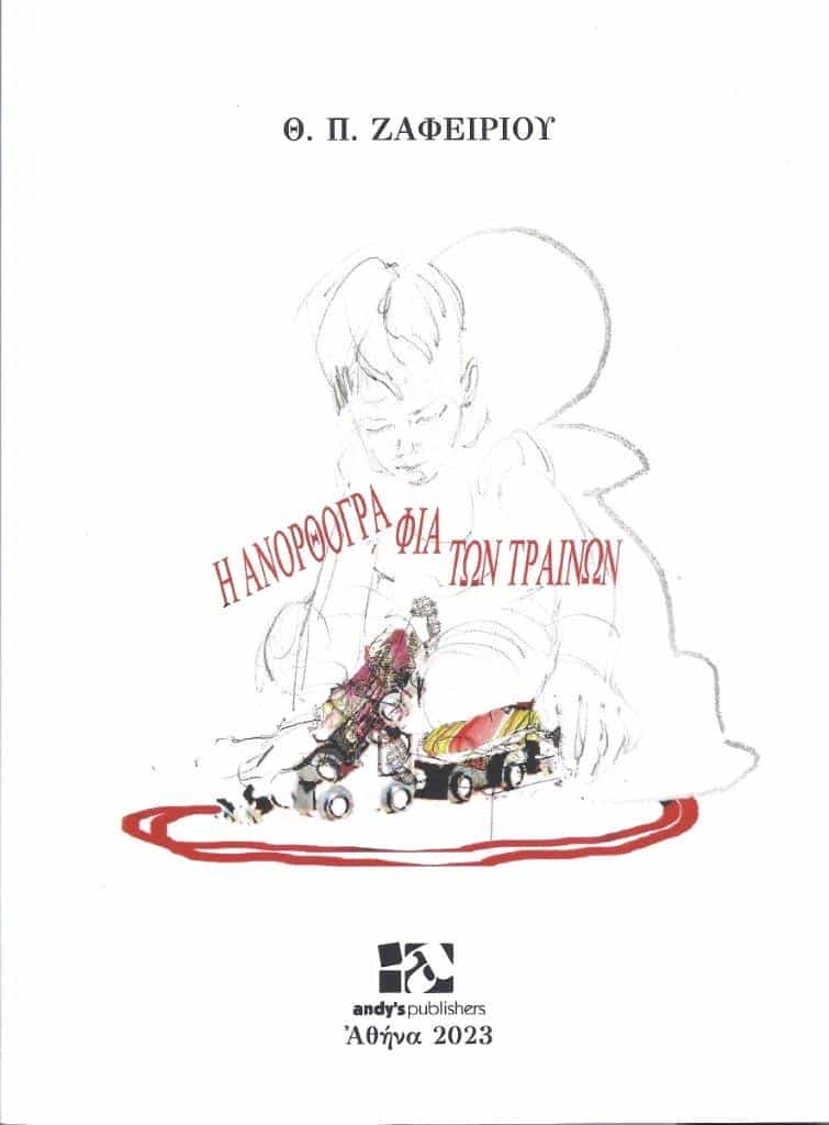 Κυκλοφόρησε το νέο βιβλίο του Λαρισαίου ποιητή Θεόδωρου Π. Ζαφειρίου 