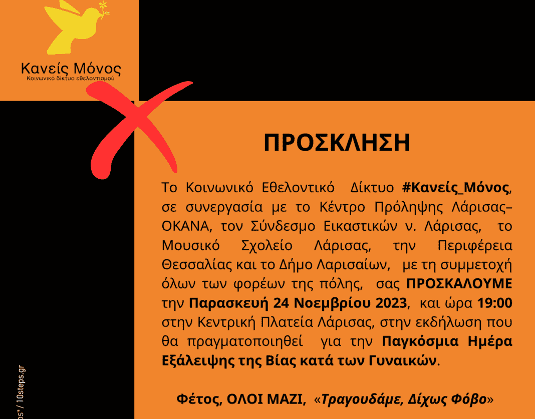 prosklisi_kaneis monos 2023