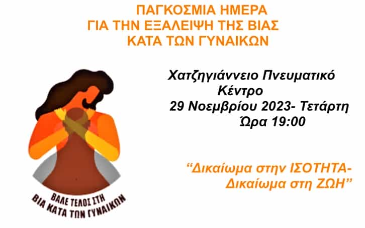 Εκδήλωση με αφορμή τη Παγκόσμια Ημέρα για την εξάλειψη της βίας κατά των γυναικών στο Χατζηγιάννειο