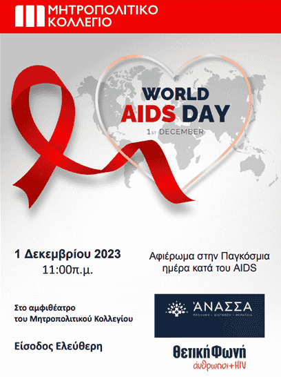 Εκδήλωση Μητροπολιτικού Κολλέγιου για την Παγκόσμια ημέρα καταπολέμησης του AIDS
