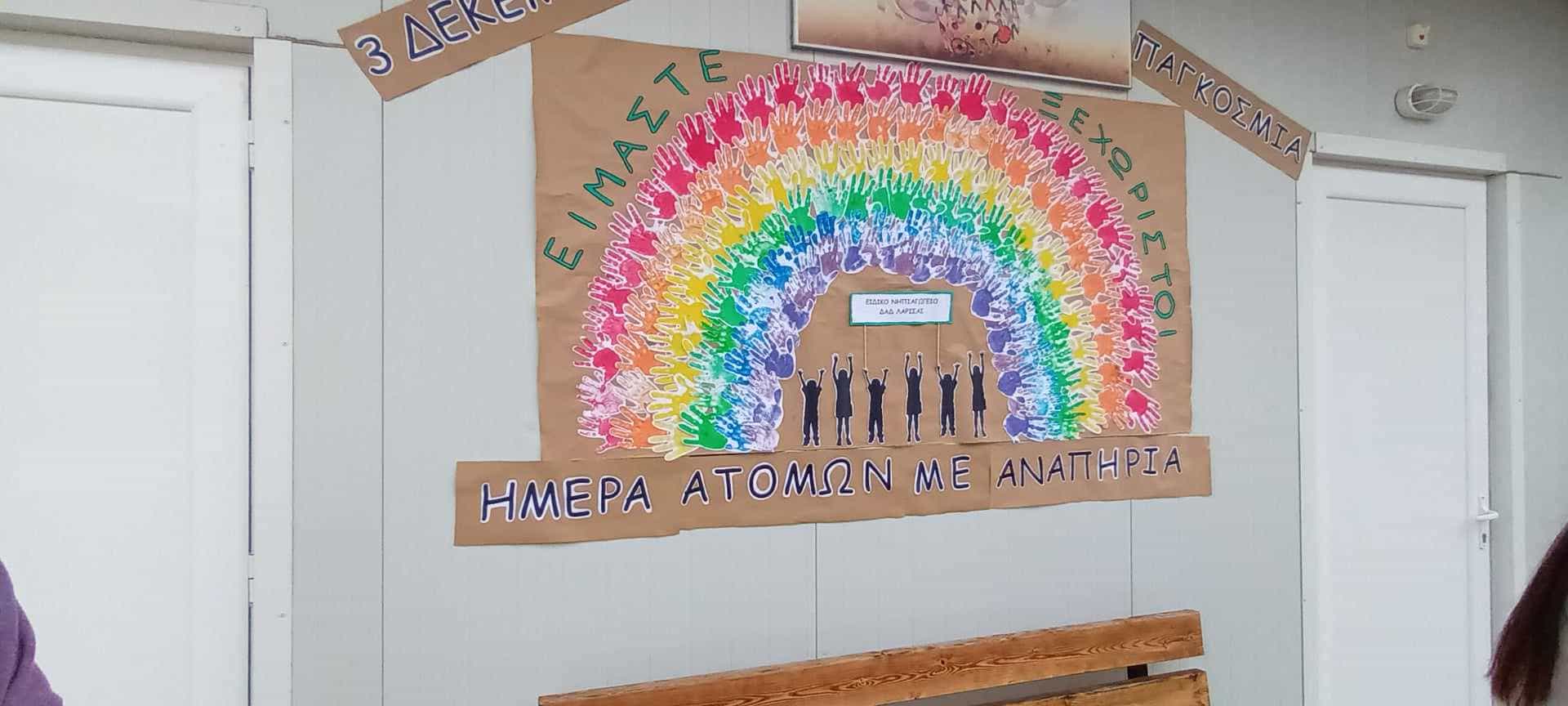 Το 12ο ΓΕΛ Λάρισας συμμετέχει στην Παγκόσμια ημέρα Ατόμων με Αναπηρία