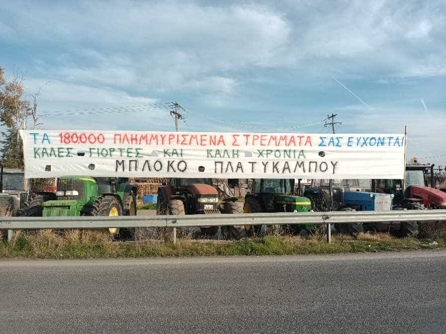 Παραμένουν τα τρακτέρ στον κόμβο Πλατυκάμπου και για την Πρωτοχρονιά