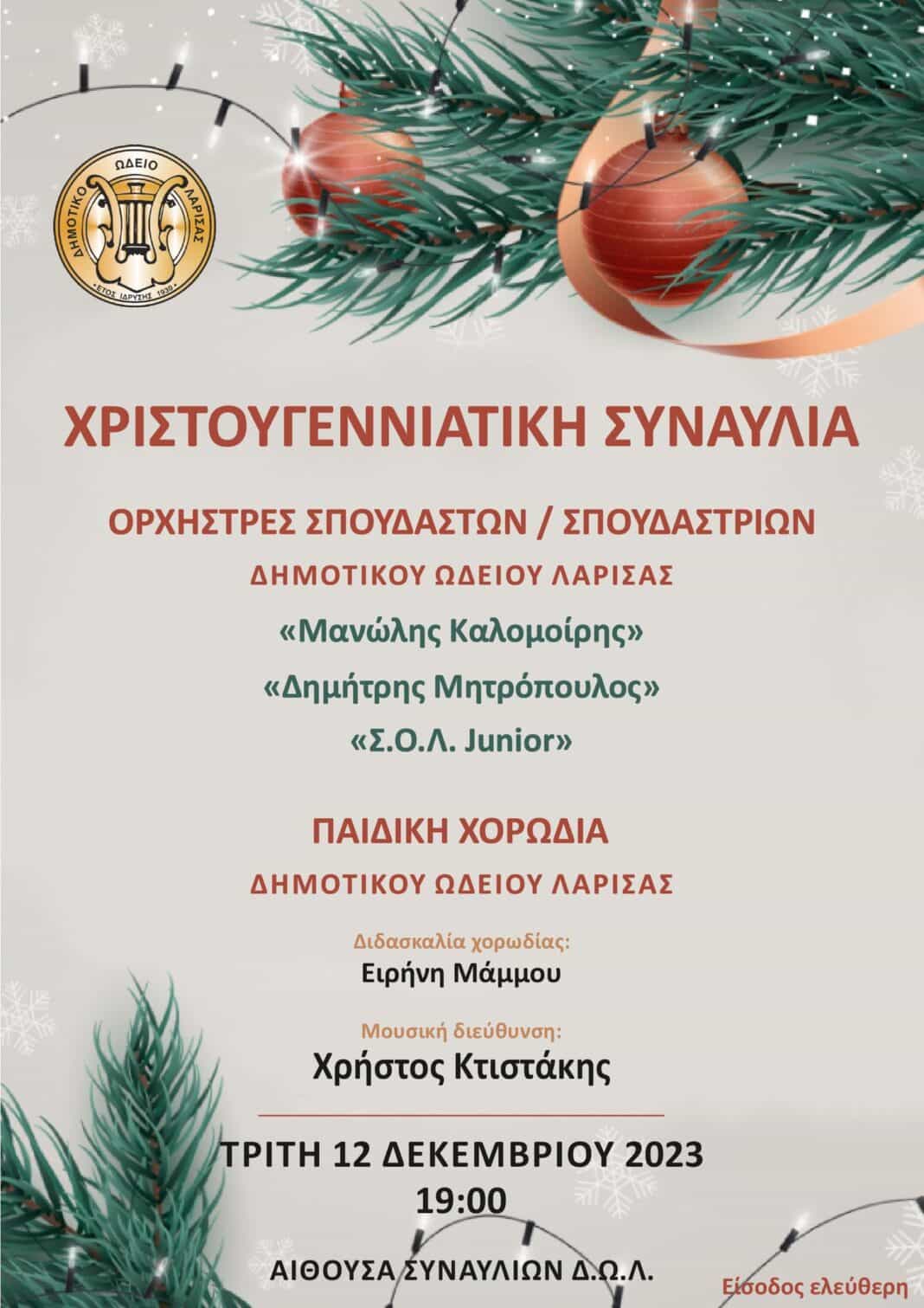 Συναυλία των μαθητικών ορχηστρών του Δ.Ω.Λ.