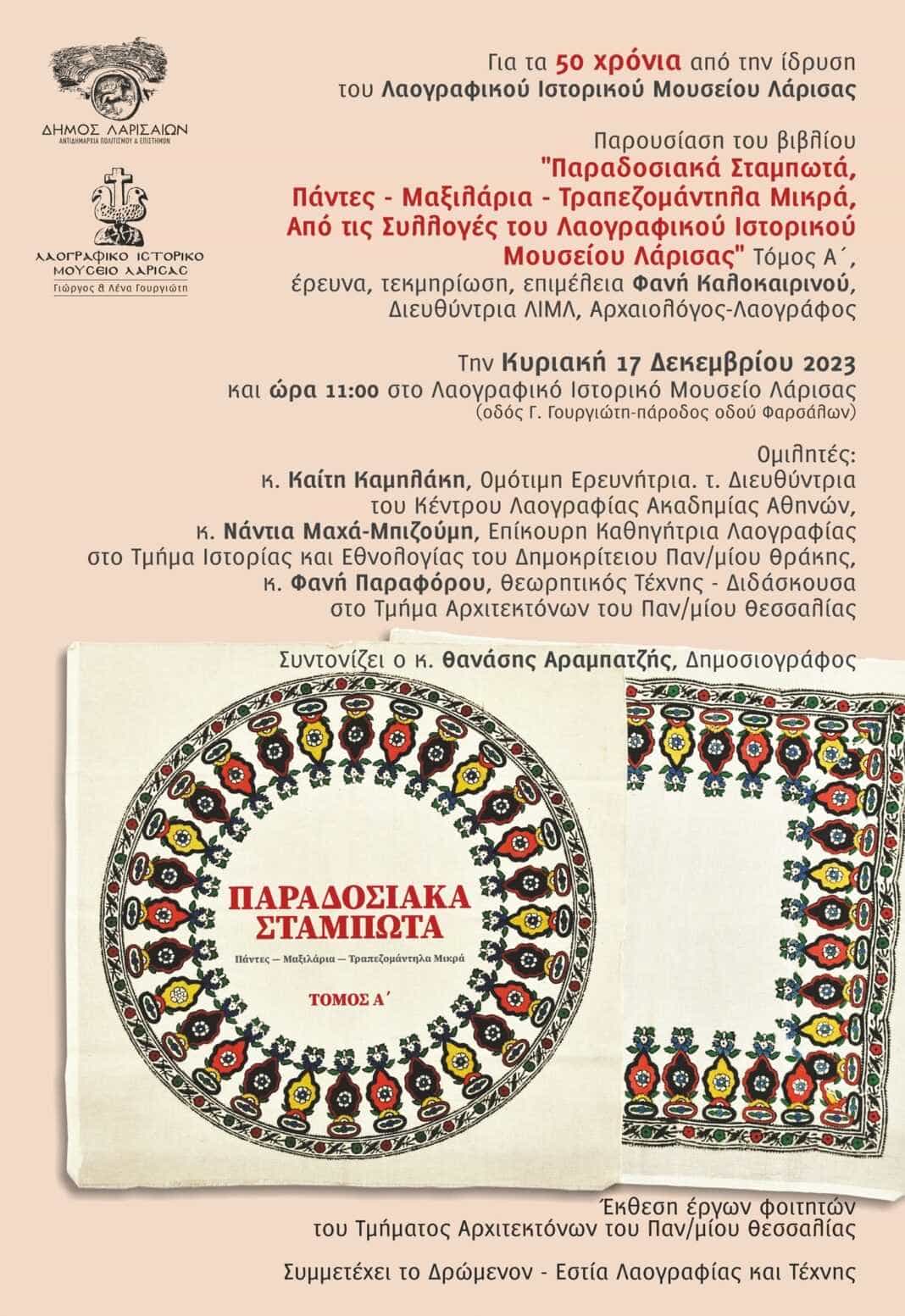 50 χρόνια Λαογραφικό Ιστορικό Μουσείο Λάρισας Παρουσίαση βιβλίου για τα σταμπωτά