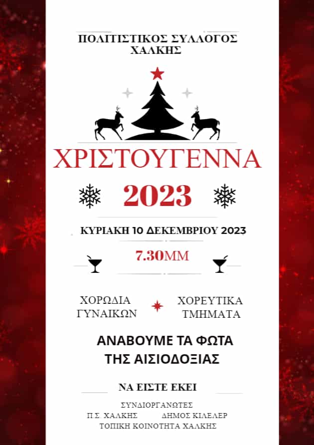 Την Παρασκευή το άναμμα του Χριστουγεννιάτικου δέντρου στη Νίκαια μαζί με τους Kings