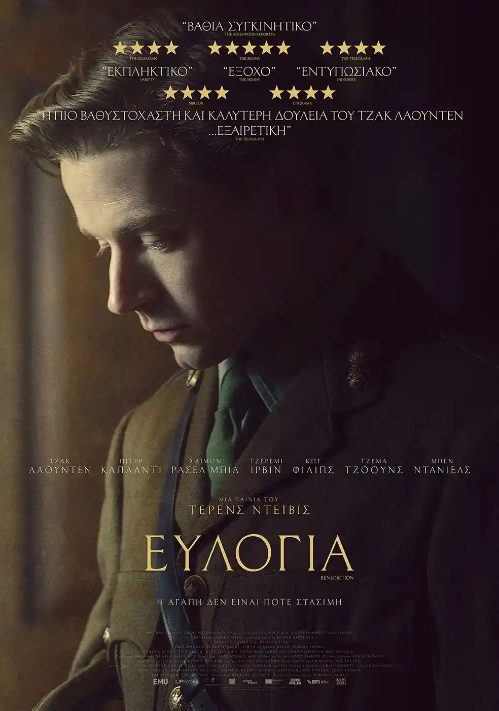 “Ευλογία” στο Χατζηγιάννειο