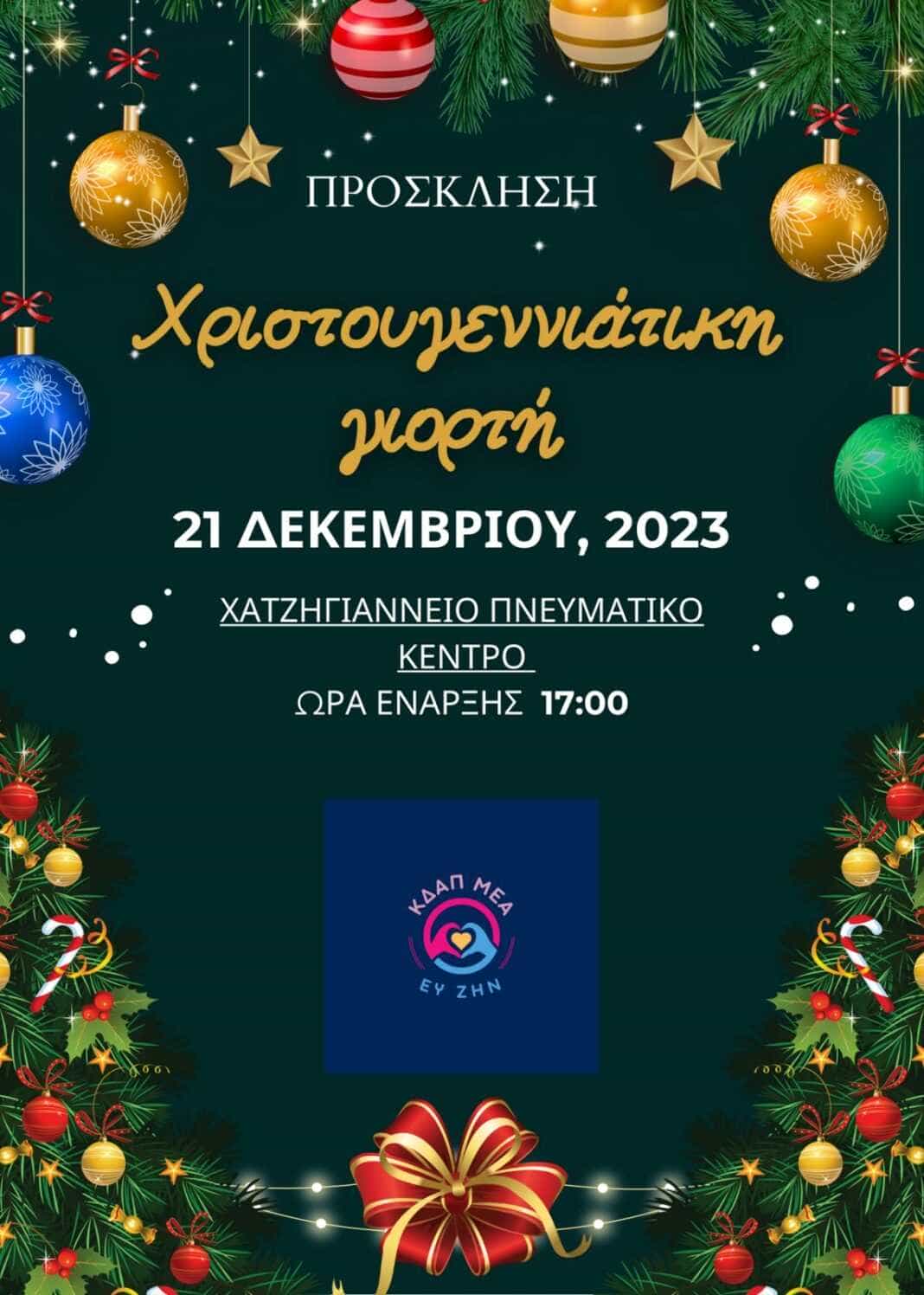 IMG-d6cc4f0a197b919e319c3efcf85bfbca-V Χριστουγεννιάτικη Γιορτή από το Κδαπ Μεα ''Ευ Ζην'' στο Χατζηγιάννειο