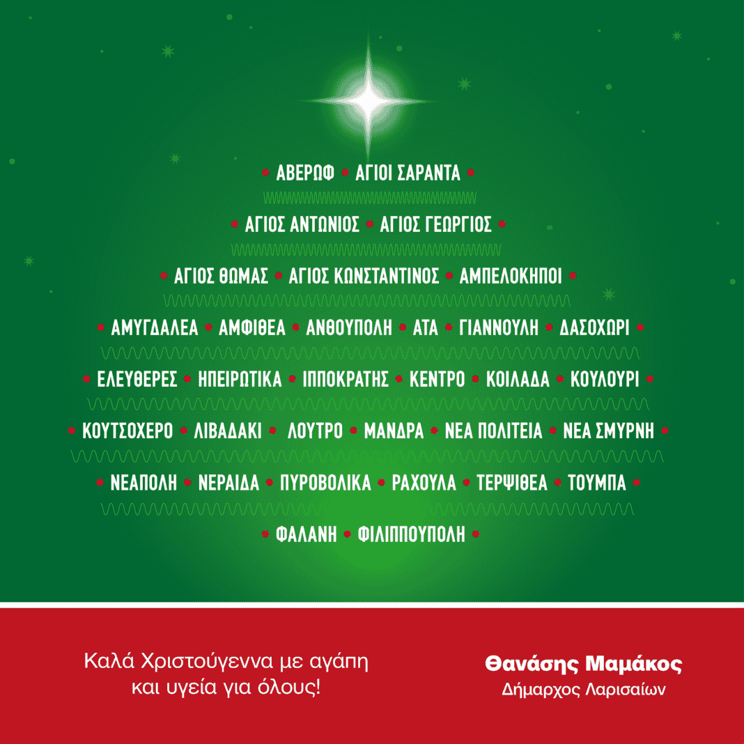 χριστουγεννιάτικο μήνυμα του εκλεγέντος Δημάρχου Λαρισαίων, κ.Θανάση Μαμάκου.
