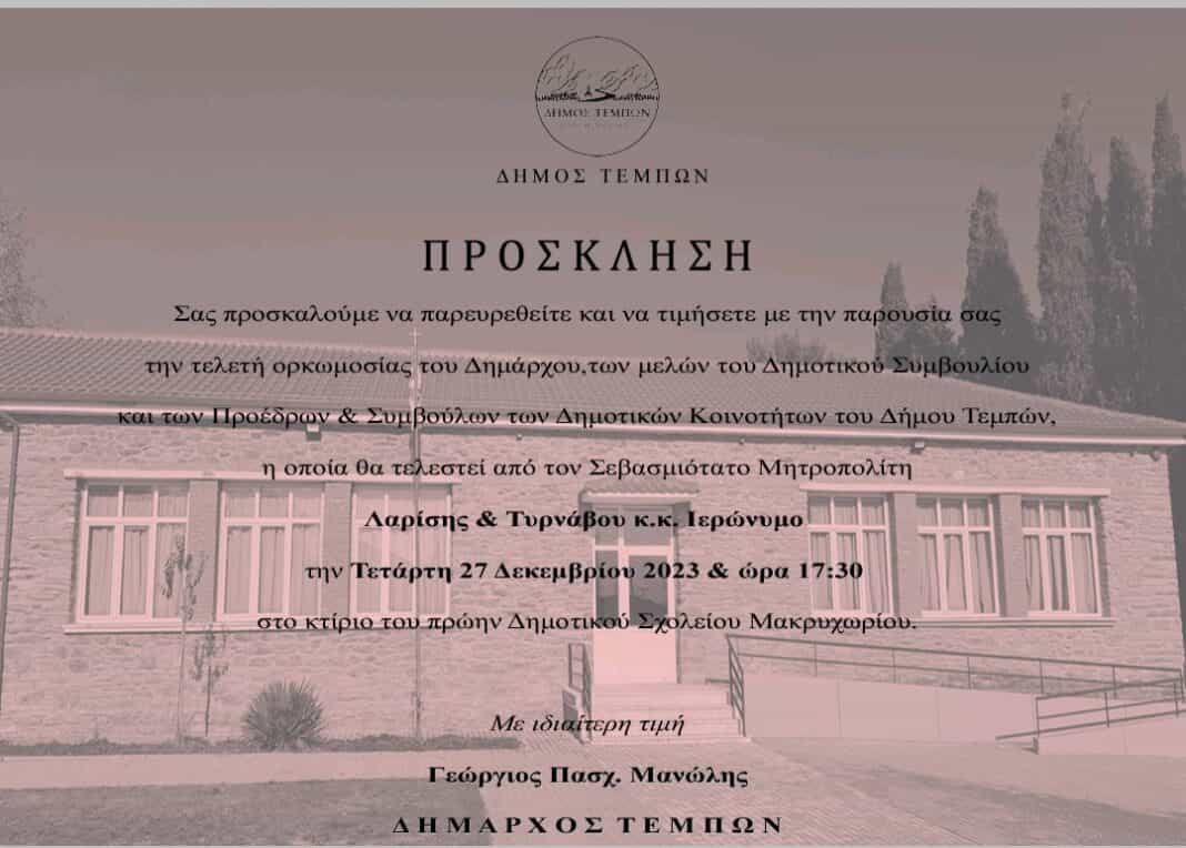 Ορκωμοσια του Δήμου Τεμπών