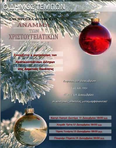 αναμμα δενδρου τεμπών