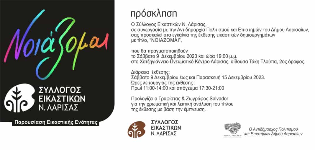 O Σύλλογος Εικαστικών Ν. Λάρισας, σε συνεργασία με την Αντιδημαρχία Πολιτισμού και Επιστημών του Δήμου Λαρισαίων, σας προσκαλεί στα εγκαίνια της έκθεσης εικαστικών δημιουργημάτων με τίτλο, «ΝΟΙΑΖΟΜΑΙ»