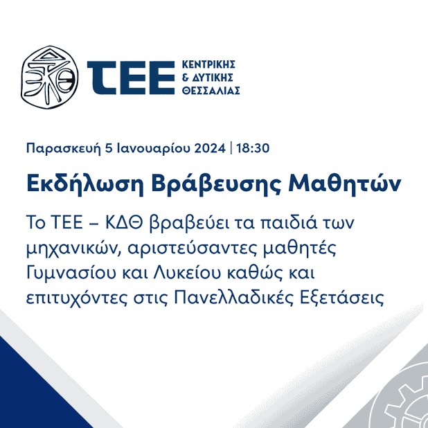 To ΤΕΕ- ΤΚΔΘ βραβεύει τα παιδιά των μηχανικών - συναδέλφων που πέτυχαν το 2023