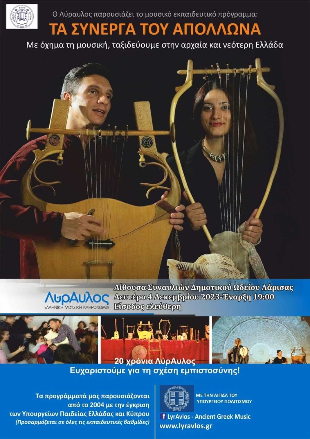 Λυραυλος παρουσιαση αρχαιοελληνικών οργανων