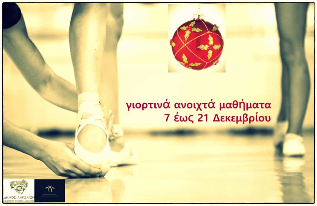 Γιορτινά ανοιχτά μαθήματα ή “Μιαν ευχή... αλλιώς!”από την Δημοτική Σχολή Μπαλέτου