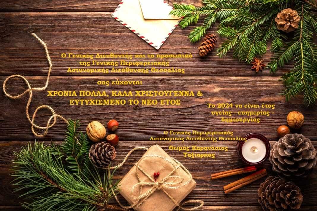 Χριστουγεννιάτικες ευχές από τον Γενικό Περιφερειακό Αστυνομικό Διευθυντή Θεσσαλίας, Ταξίαρχο Θωμά Καρανάσιο