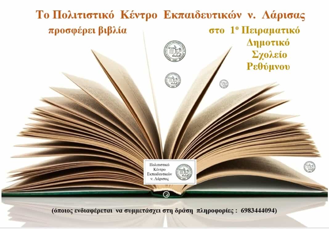 ΠΟΚΕΛ Βιβλία 1ο-Δημ-Σχ Ρέθυμνο Φ-11