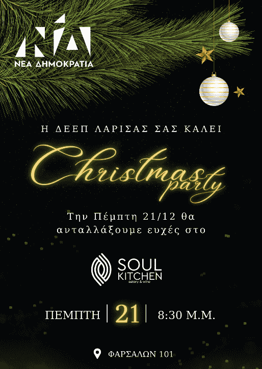 ΠΡΟΣΚΛΗΣΗ_copy_514x724 ΒΡΑΔΙΑ ΑΝΤΑΛΛΑΓΗΣ ΕΥΧΩΝ από ΔΕΕΠ Λάρισας