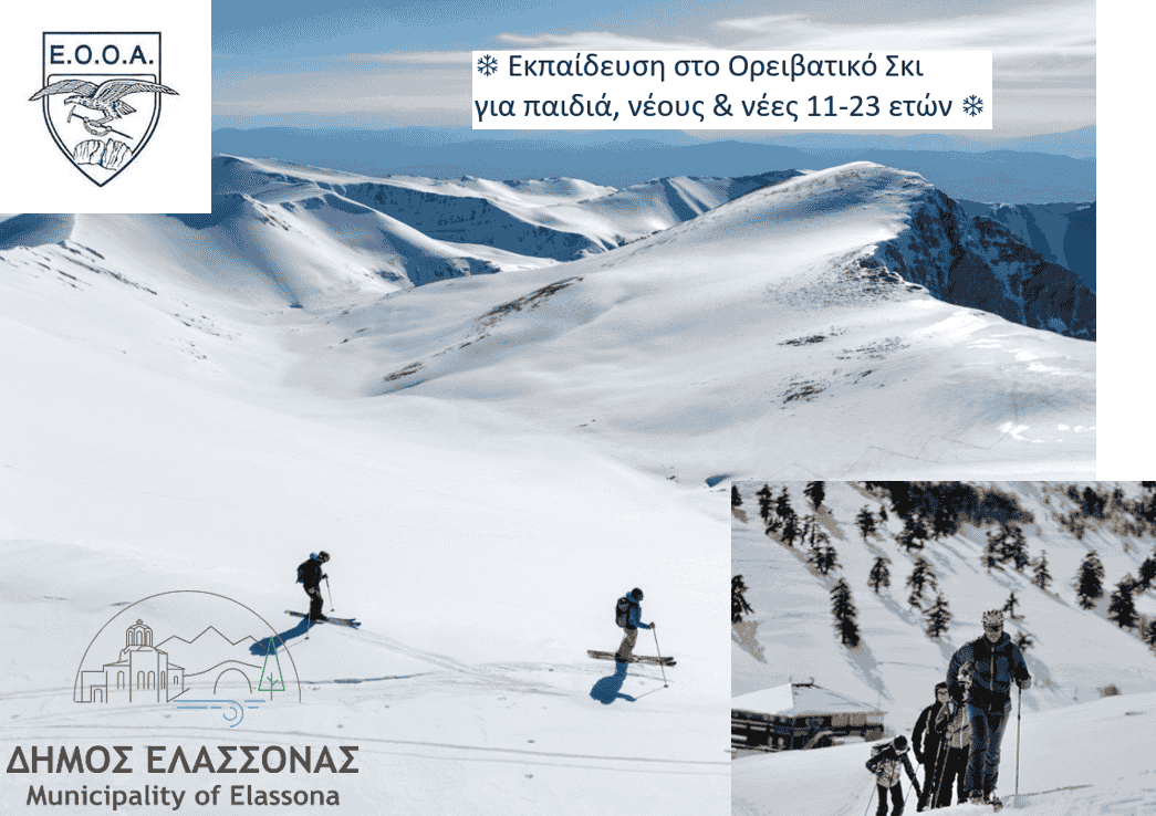Δωρεάν μονοήμερη εκπαίδευση Ορειβατικού Σκι για παιδιά, νέους και νέες του Δήμου Ελασσόνας στον Όλυμπο