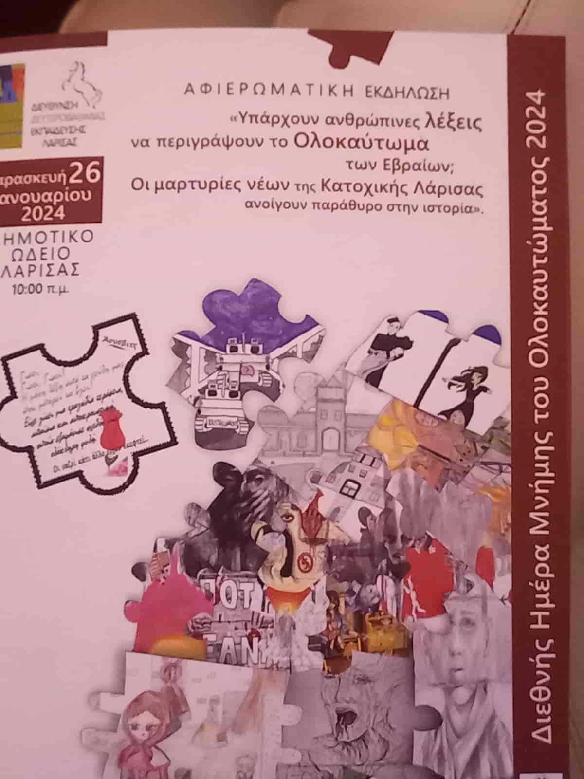 Το 12ο ΓΕΛ Λάρισας  στη Διεθνή Ημέρα Μνήμης του Ολοκαυτώματος 2024
