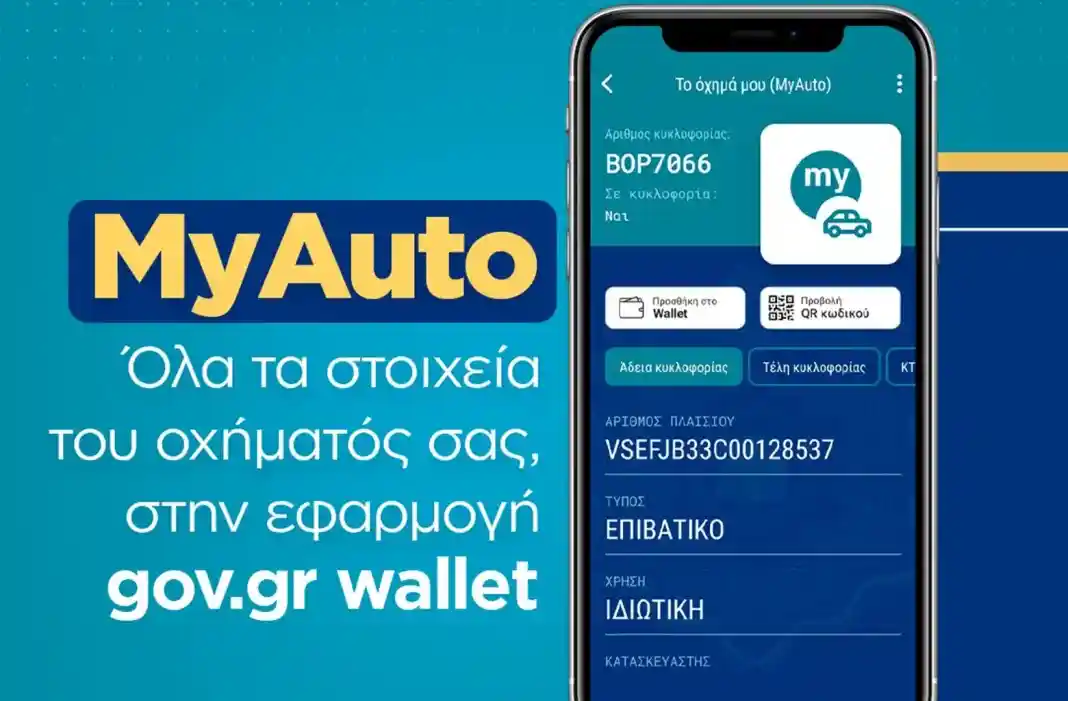 Gov.gr wallet: Πάνω από 140.000 «κατέβασαν» το myAuto