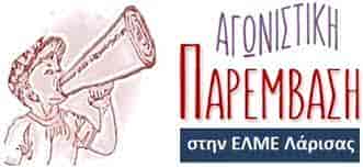 Αγωνιστική Παρέμβαση Εκπαιδευτικών Λάρισας