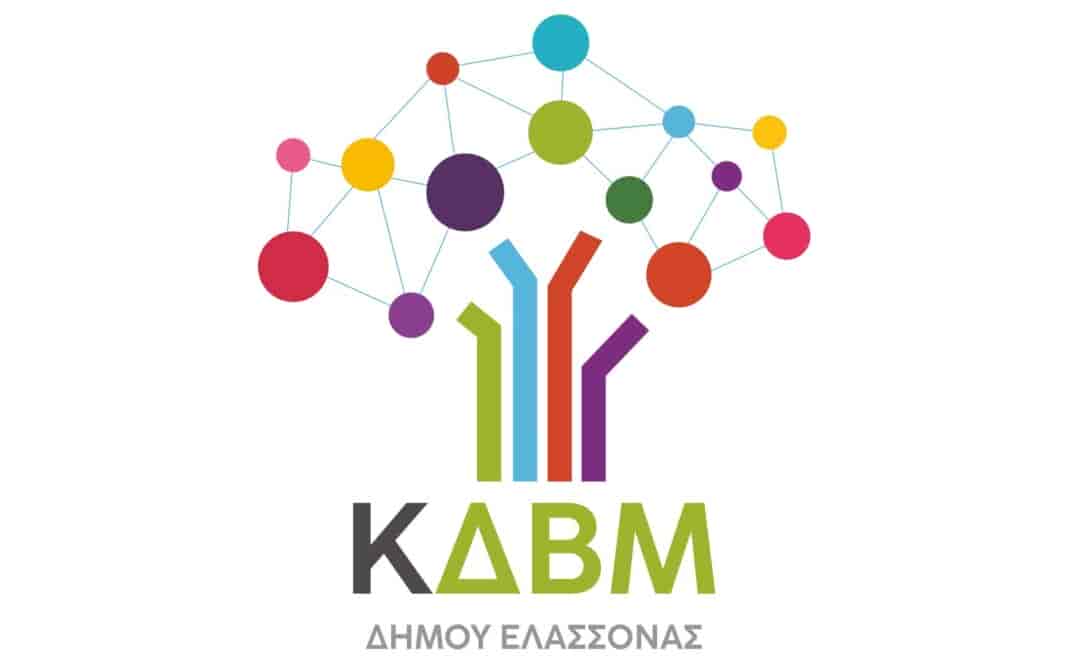 kentra_dia_biou_mathisis-dimoselassonas Μέχρι την Τετάρτη 31 Ιανουαρίου 2024 οι αιτήσεις συμμετοχής στα νέα προγράμματα του Κ.Δ.Β.Μ.